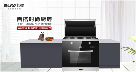 華動廚衛：聚焦產品與服務創新，引領廚衛電器新視野