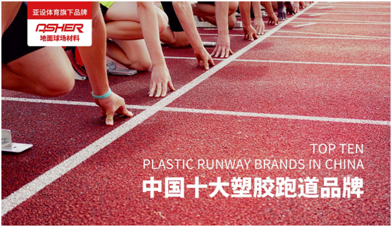 ASHER亞設地面球場材料：慢慢跑 慢慢愛