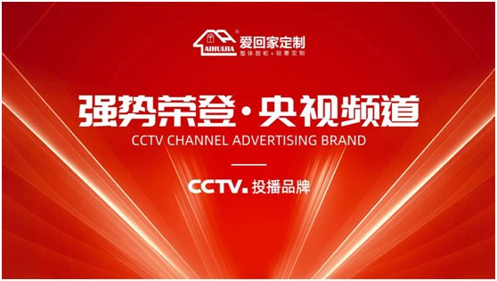 愛回家全屋定制榮登央視 演繹輕奢定制魅力