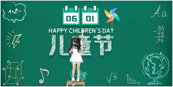 六一兒童節,我們一起