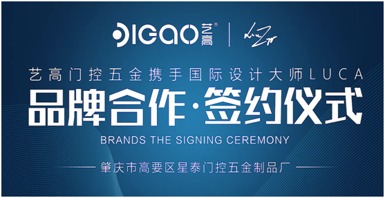 藝高門控五金攜手國際設(shè)計大師,提升產(chǎn)品競爭力