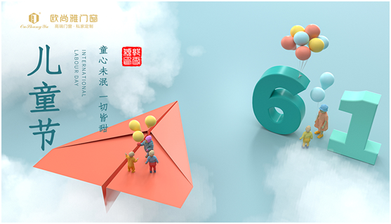 六一兒童節,我們一起