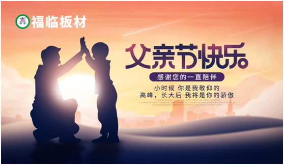 福臨板材：負離子板筑好家，健康安心送老爸