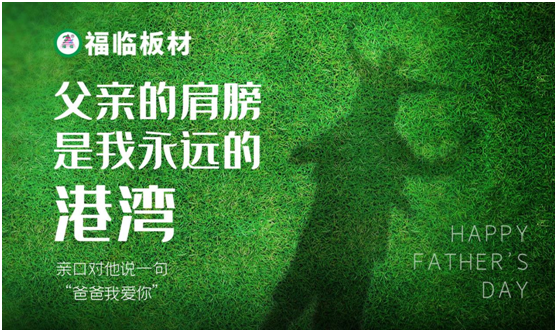 福臨板材：負離子板筑好家，健康安心送老爸