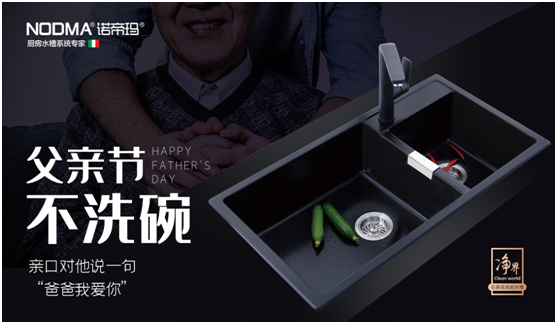 諾帝瑪廚衛(wèi):父親節(jié)不洗碗,為愛(ài)升級(jí)水槽