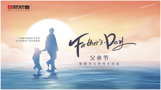 選購父親節(jié)禮物,我選領(lǐng)航者柜系定制平臺(tái)