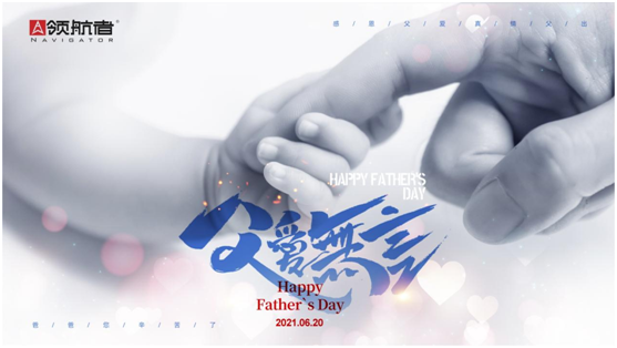 選購父親節(jié)禮物,我選領(lǐng)航者柜系定制平臺(tái)