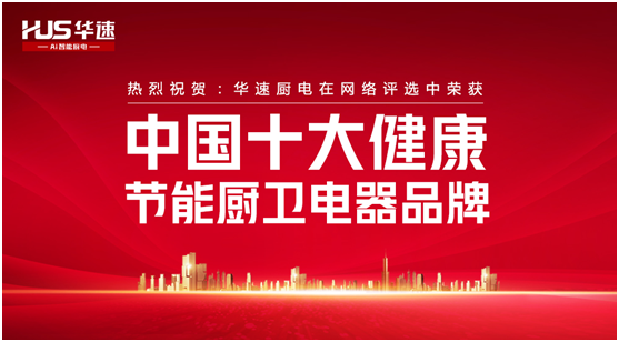 榮耀見證!華速廚衛譜寫品牌的錦繡華章