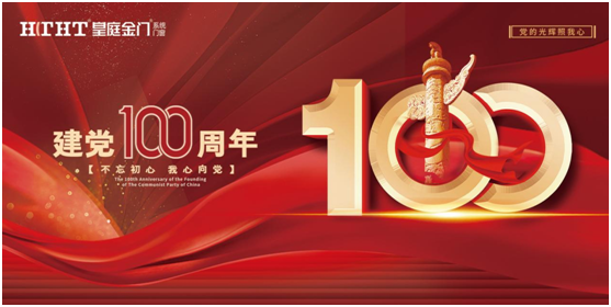 皇庭金門獻禮建黨100周年:匠心臻品造福千萬家