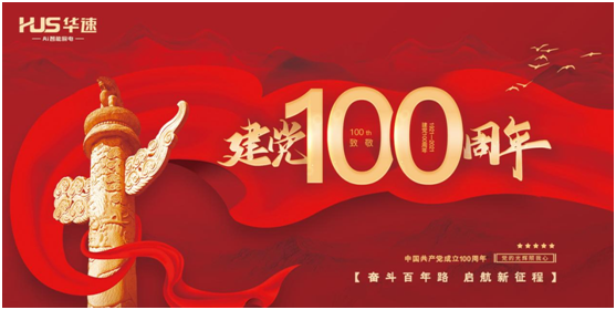 華速廚衛:喜迎建黨百年華誕,共鑄民族品牌輝煌