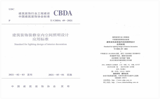慶祝BOJO箔晶參與編定的CBDA室內照明設計應用標準正式頒布實施