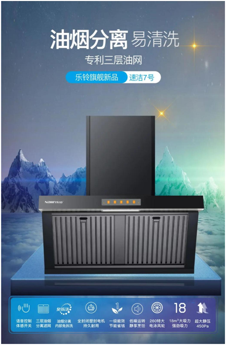 樂鈴新品煙機榮耀上市，突破傳統 打造新凈界!