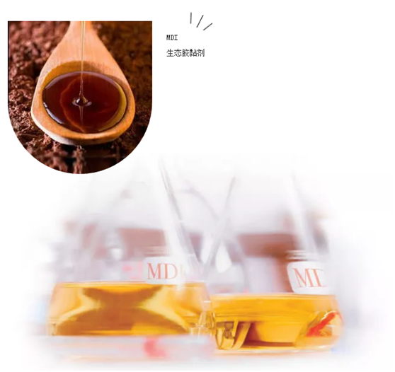 魯麗家居無醛添加的秘密——MDI生態膠黏劑