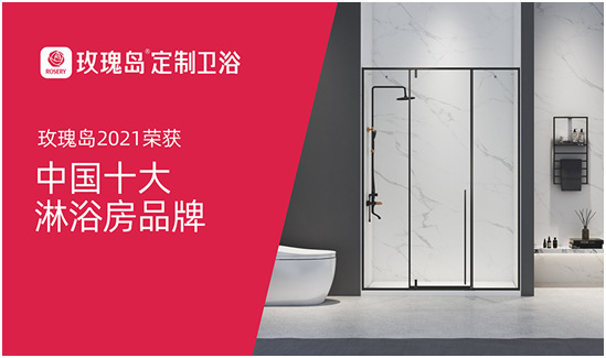 玫瑰島定制衛浴迅猛發力，奪下行業權威榜單