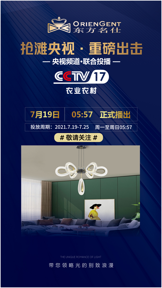 東方名仕榮登央視,品牌之路邁上新臺階