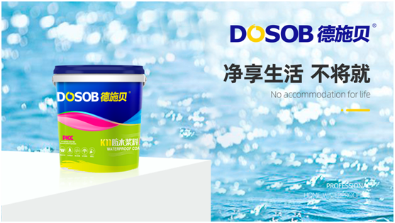 德施貝防水涂料:用心打造值得信賴(lài)的防水品牌
