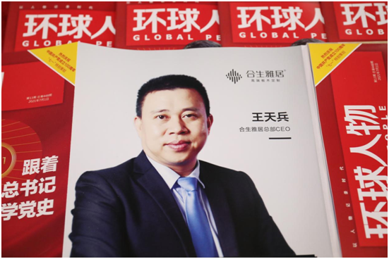 舉世矚目，熱烈慶祝合生雅居高端板木定制榮登《環球人物》