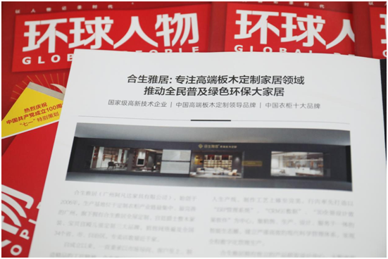 舉世矚目，熱烈慶祝合生雅居高端板木定制榮登《環球人物》