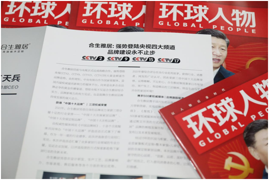 舉世矚目，熱烈慶祝合生雅居高端板木定制榮登《環球人物》