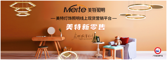 美特照明以性?xún)r(jià)比突出重圍,喜迎品牌高光