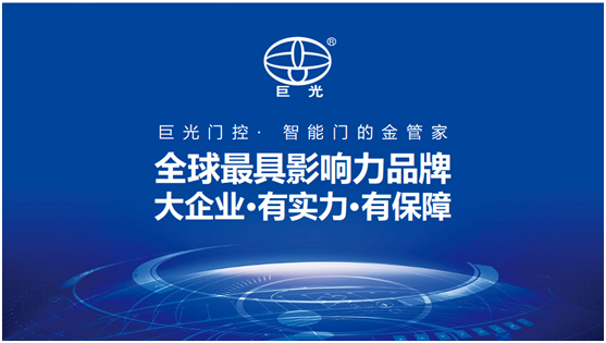 巨光平移門電機(jī)，用平移抵達(dá)美好生活