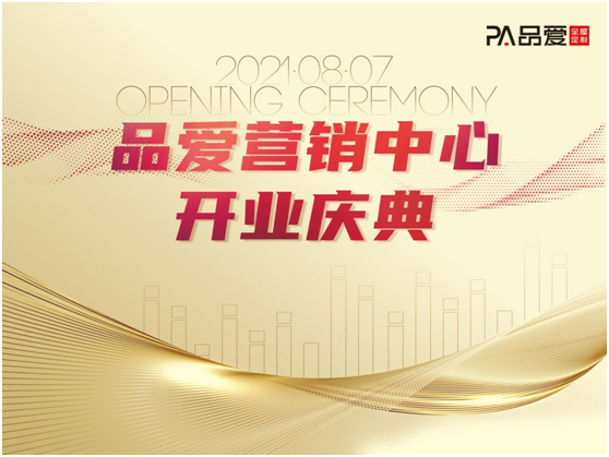 品愛(ài)全屋定制新營(yíng)銷中心即將開業(yè) 打造高端營(yíng)銷市場(chǎng)典范