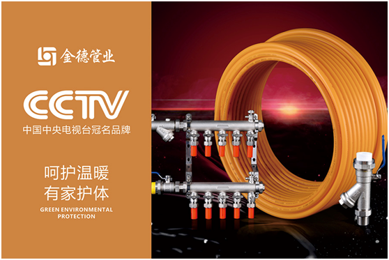 金德管業榮登央視 宣傳效果顯著