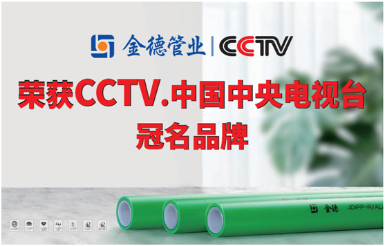 金德管業榮登央視 宣傳效果顯著