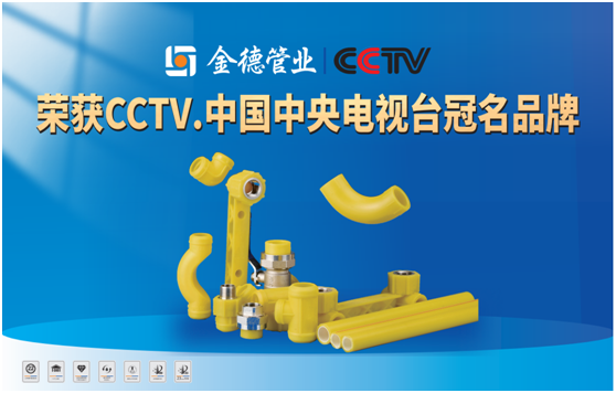 金德管業榮登央視 宣傳效果顯著