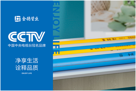 金德管業榮登央視 宣傳效果顯著