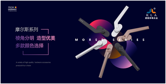 庫勒五金·摩爾斯系列：低調內斂，尊享奢華