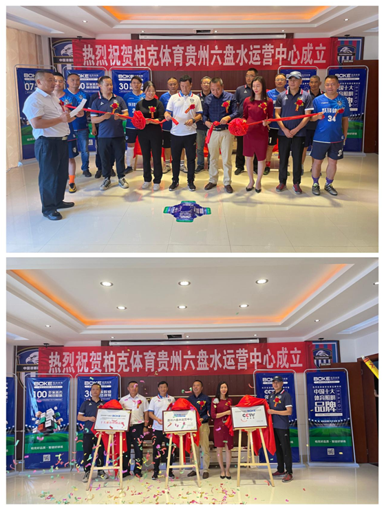 新起點、新征程、新未來|柏克體育貴州運營中心盛大開業