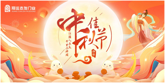 翔運志發:中秋佳節,我“門”盼您回家團圓