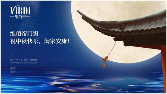 又是花好月圓之時(shí),維佰帝門窗祝中秋快樂,闔家安康!
