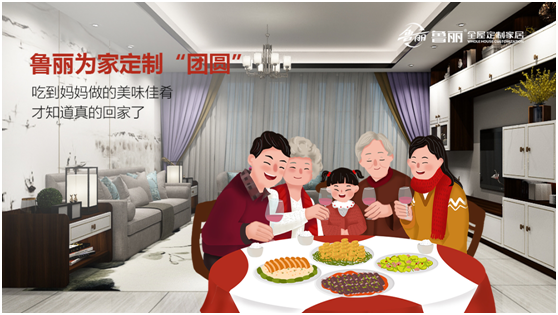 金秋月圓:魯麗全屋定制為愛筑家 守護萬家團圓