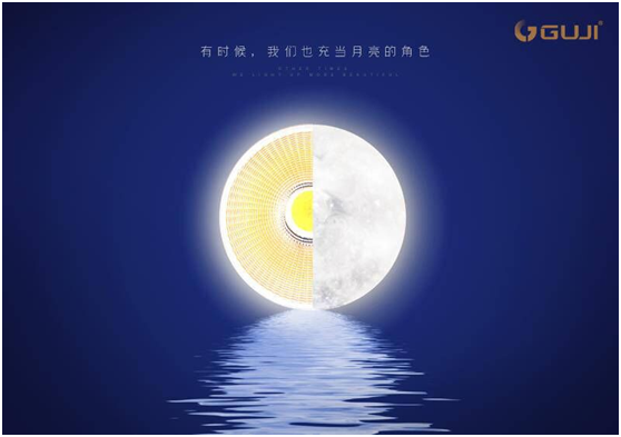 GUJI古集照明:除了中秋夜,我們亮起來更美