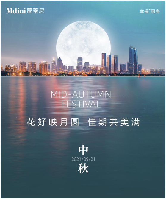 花好月圓人團圓，蒙蒂尼不銹鋼櫥柜與您過中秋