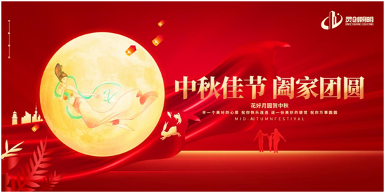 中秋之夜,靈創(chuàng)照明邀你共賞迷人夜色