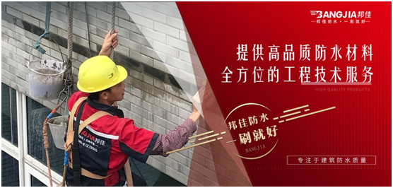 邦佳防水：專業防水，一步到位