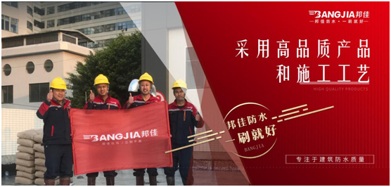 邦佳防水：專業防水，一步到位
