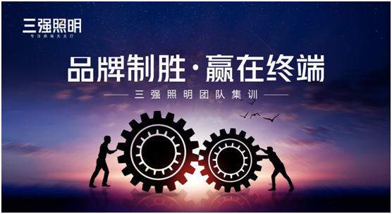 品牌制勝·贏在終端——三強照明團隊集訓