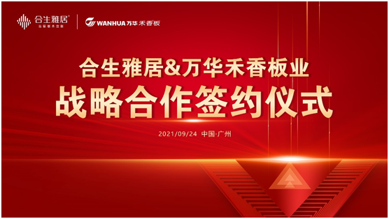 強強聯(lián)合 合生雅居&萬華禾香板業(yè)達成戰(zhàn)略性合作