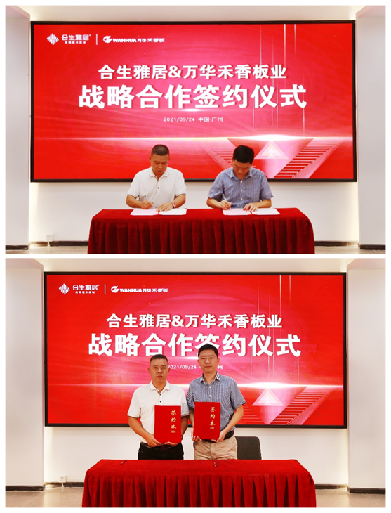 強強聯(lián)合 合生雅居&萬華禾香板業(yè)達成戰(zhàn)略性合作
