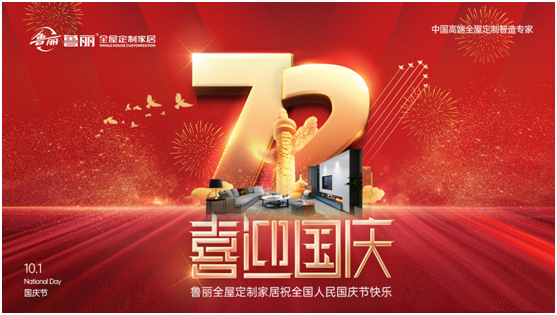 國(guó)慶出游看“人從眾”?不如來魯麗定制家具!