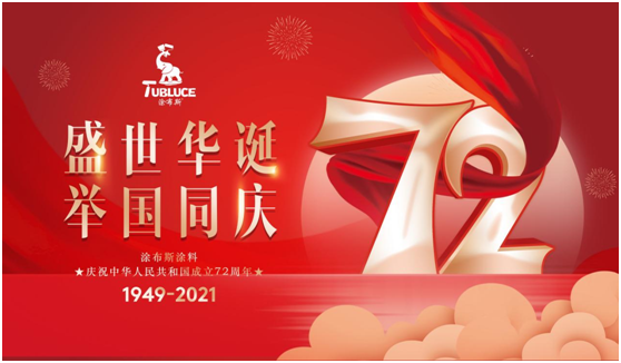 國慶品質(zhì)生活 涂布斯藝術(shù)涂料 讓生活進化