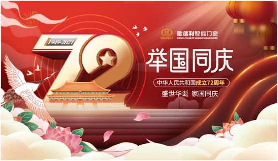 歡度國慶 歌德利智能門窗敢于挑戰 再創輝煌!
