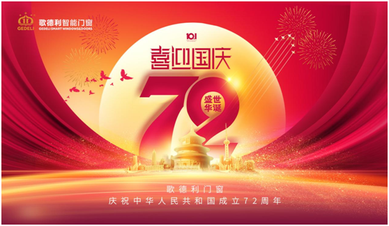 歡度國慶 歌德利智能門窗敢于挑戰 再創輝煌!