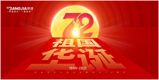 盛世華誕 邦佳防水 “質(zhì)”敬祖國(guó)
