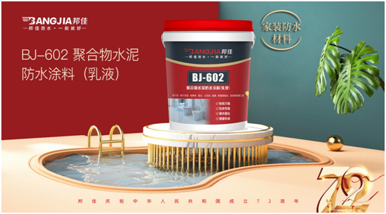 盛世華誕 邦佳防水 “質(zhì)”敬祖國(guó)