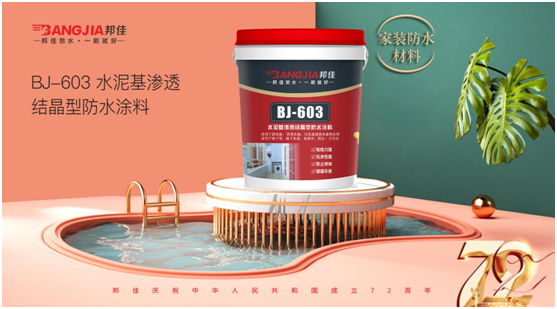 盛世華誕 邦佳防水 “質(zhì)”敬祖國(guó)